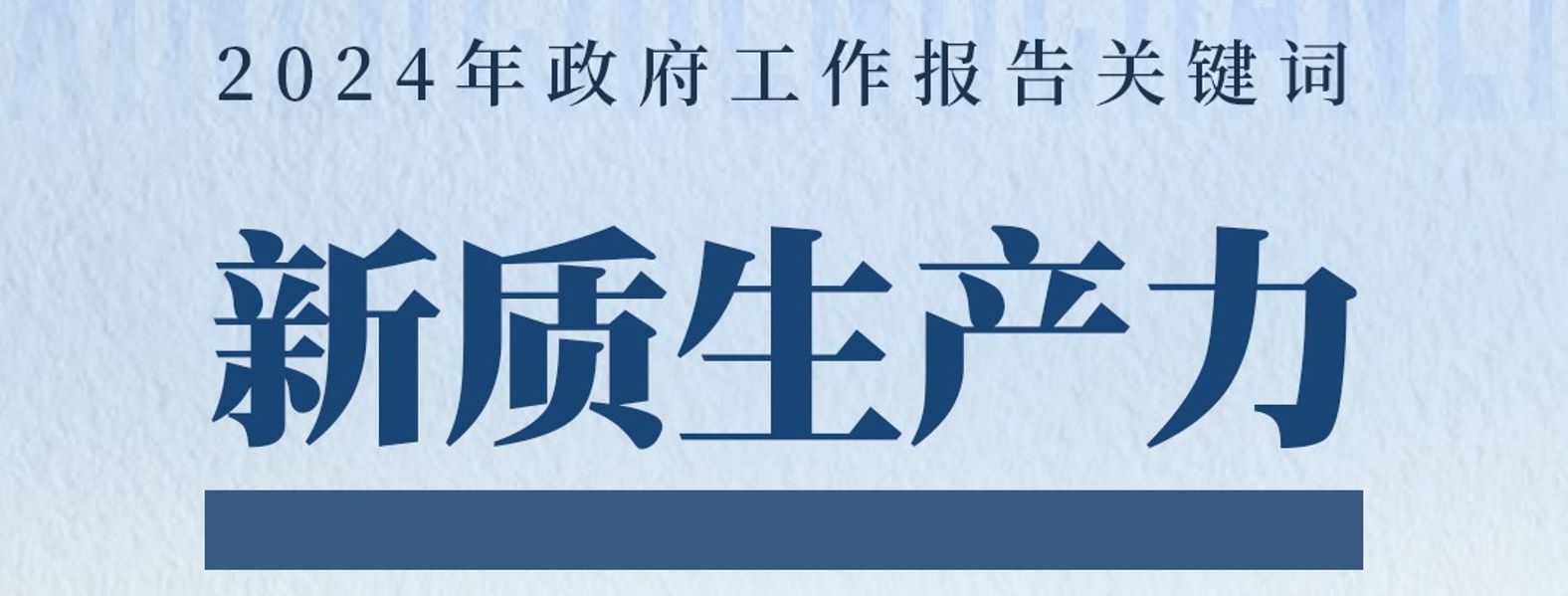 重点关注|两会热词之“新质生产力”
